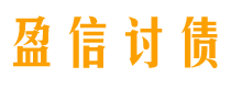 兰考盈信要账公司